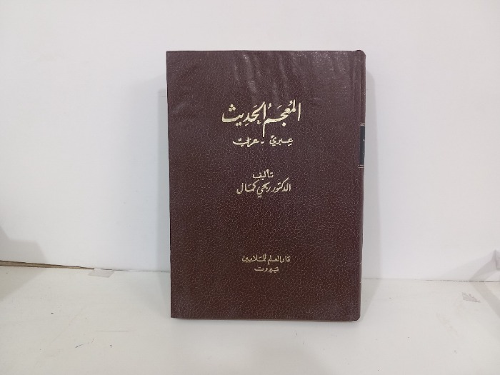 المعجم الحديث عبري عربي