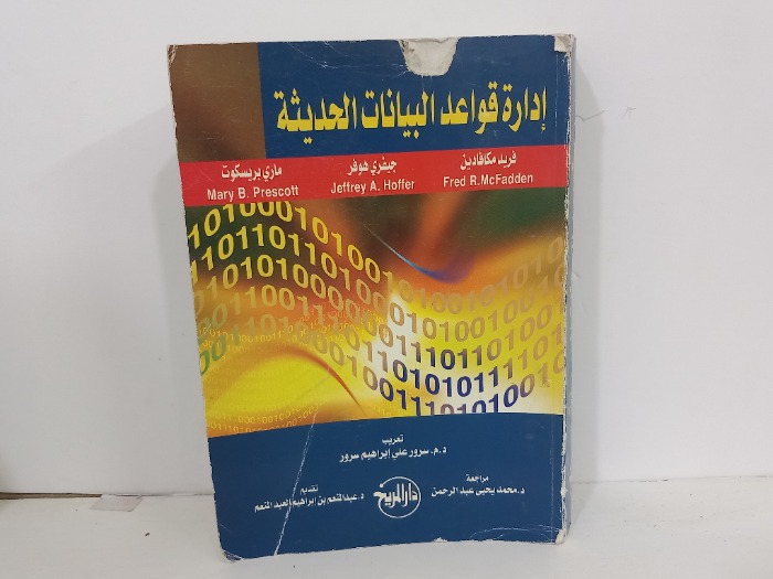 ادارة قواعد البيانات الحديثة