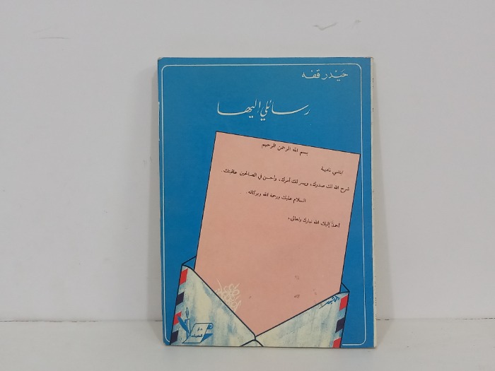 رسائلي اليها