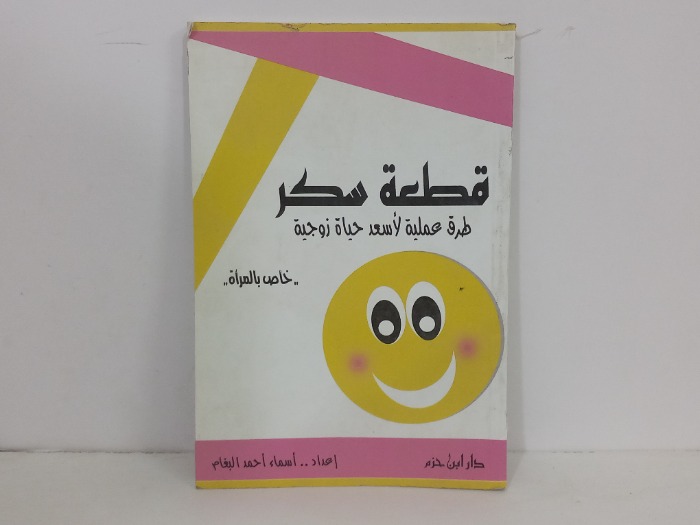 قطعة سكر طرق عملية لاسعد حياة زوجية