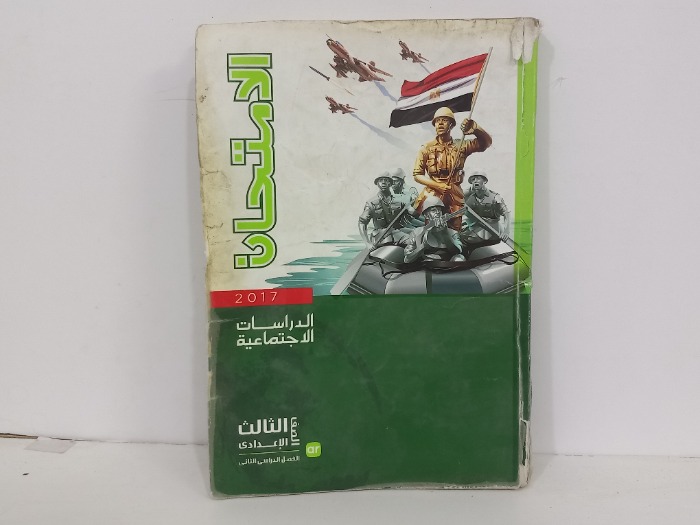 الامتحان الدراسات الاجتماعية الصف الثالث الاعدادي