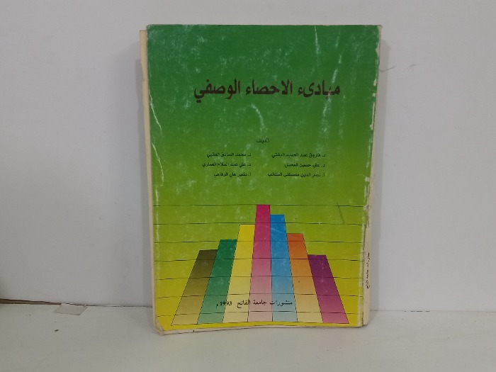 مبادى الاحصاء الوصفي