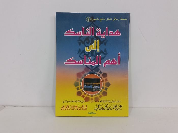 هداية الناسك الى اهم المناسك