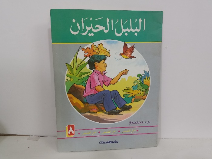 البلبل الحيران
