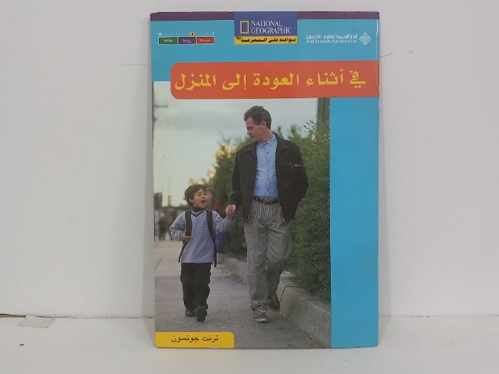 في اثناء العودة الى المنزل