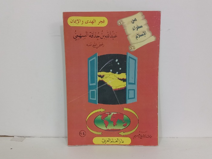 عبدالله بن حذافة السهمي