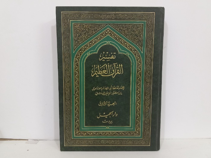تفسير القران العظيم ج3
