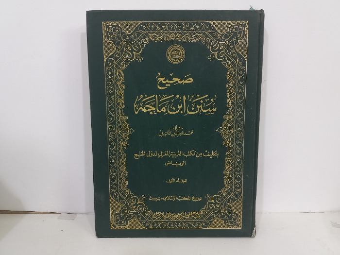 صحيح سنن ابن ماجة ج1
