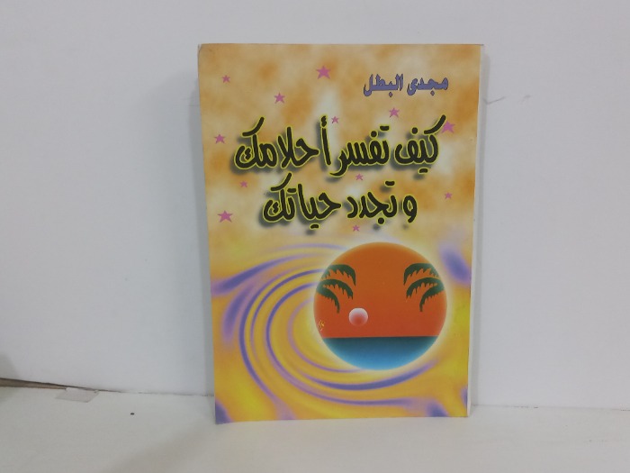 كيف تفسر احلامك وتجدد حياتك