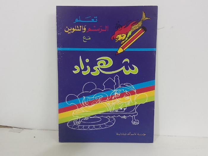 تعلم الرسم والتلوين مع شهرزاد