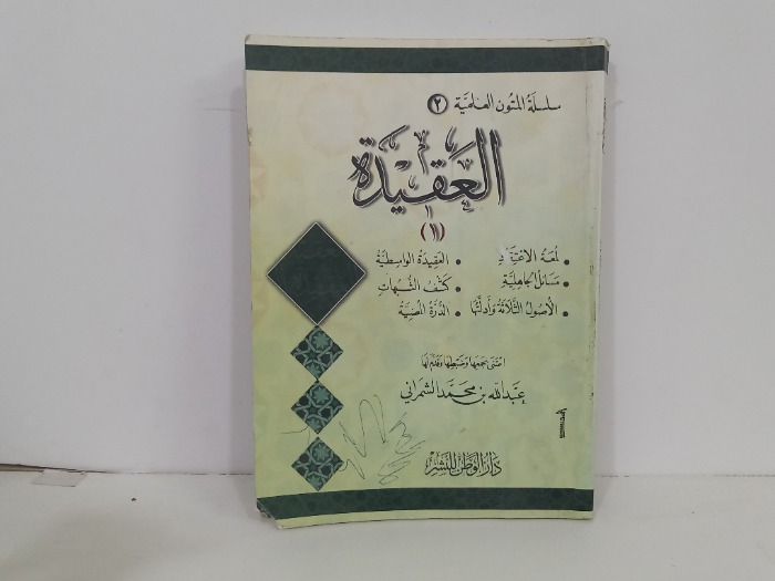 سلسلة المتون العلمية 2 العقيدة 