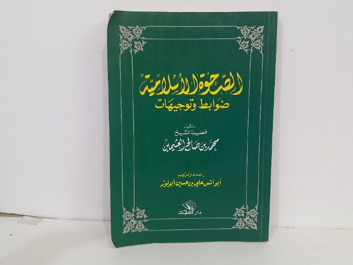 الصحوة الاسلامية ضوابط وتوجيهات 