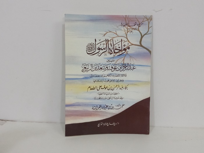 مواخاة الرسول بين عبدالرحمن بن عوف وسعد بن الربيع