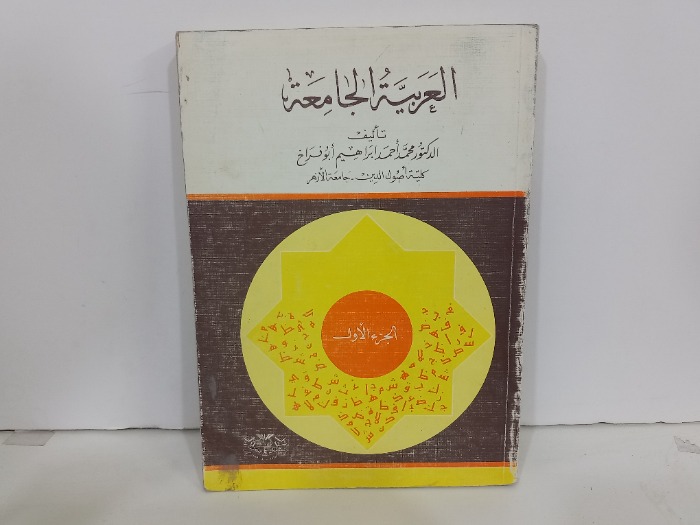 العربية الجامعة ج1