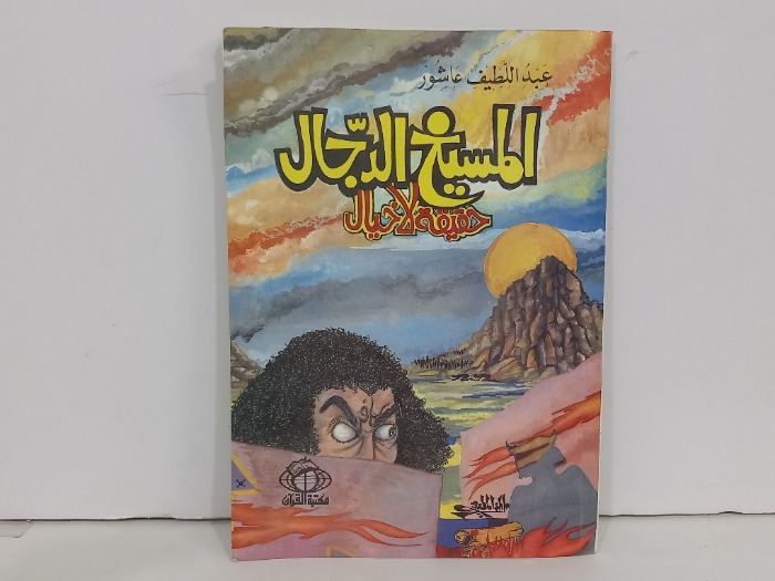المسيخ الدجال حقيقة لاخيال