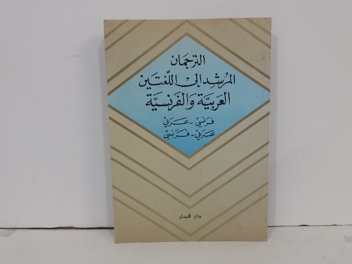 الترجمان المرشد الى اللغتين العربية والفرنسية