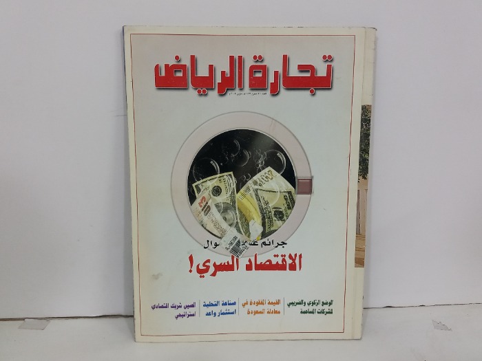 تجارة الرياض العدد 510