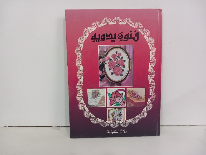 فنون يدوية