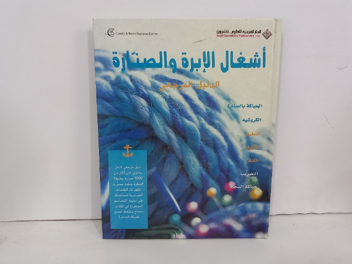 اشغال الابرة والصنارة الدليل المرجعي