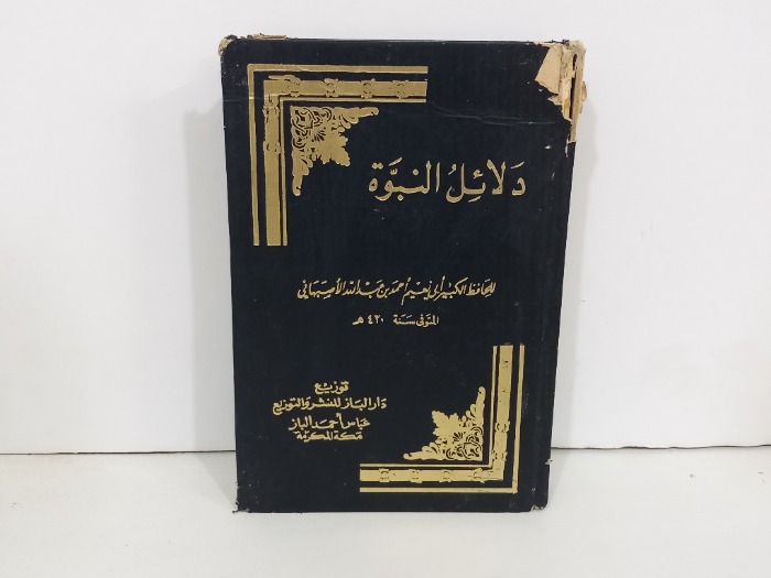 دلائل النبوة