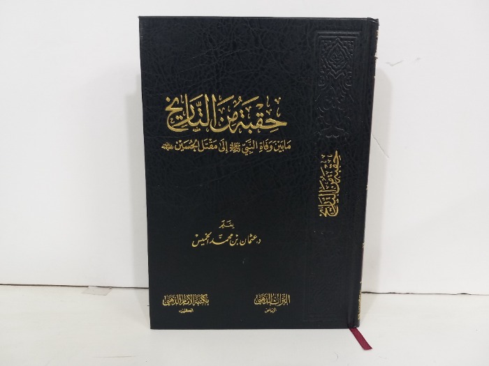 حقبة من التاريخ مابين وفاة النبي صلى الله عليه وسلم الى مقتل الحسين