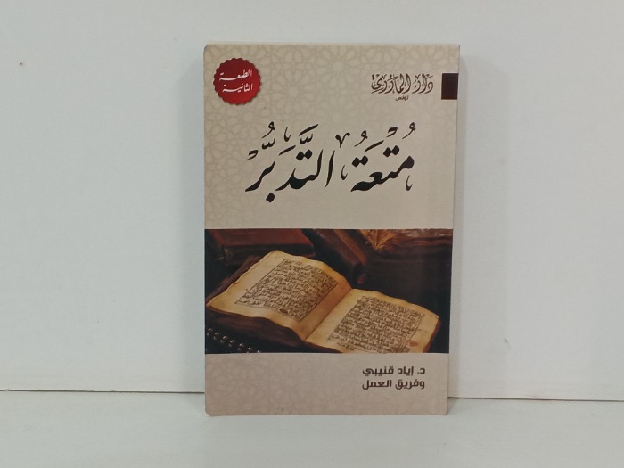 متعة التدبر