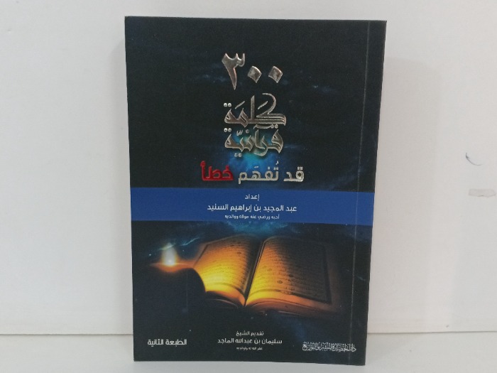 300كلمة قرانية قد تفهم خطا
