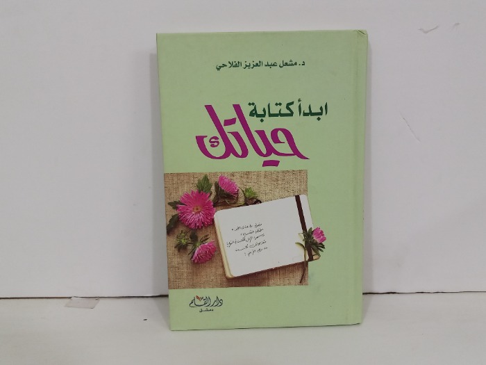 ابدا كتابة حياتك