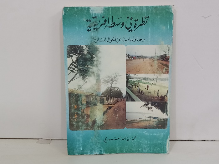 نظرة في وسط افريقية