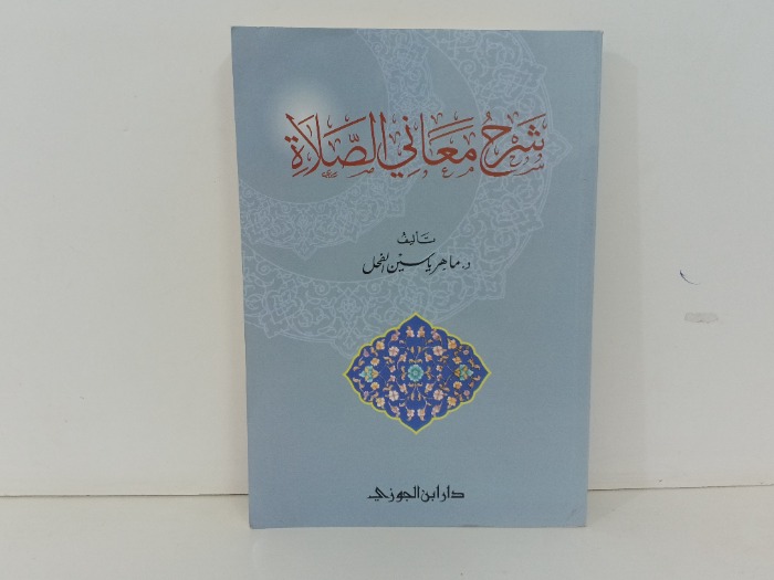 شرح معاني الصلاة 