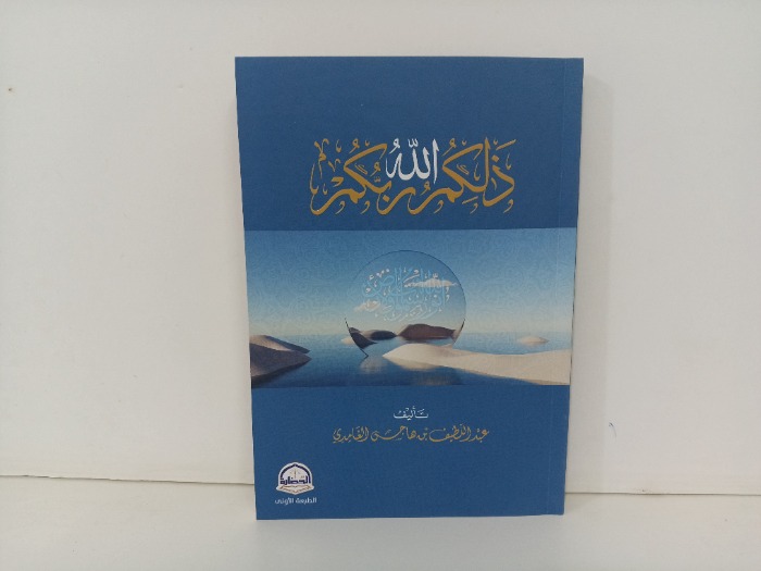ذالكم الله ربكم