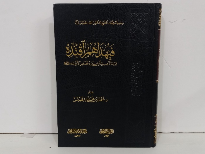 فبهداهم اقتده 