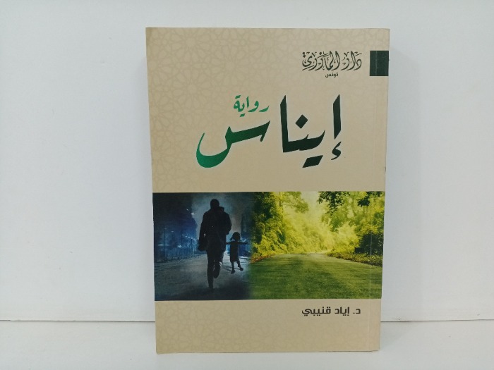 رواية ايناس 