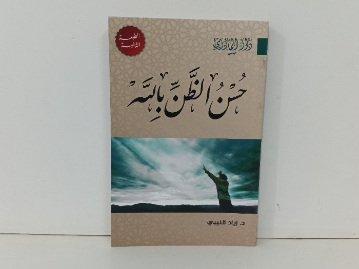 حسن الظن بالله 
