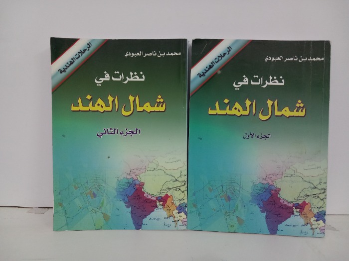نظرات في شمال الهند ج2/1