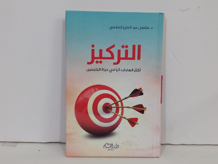 التركيز اكثر العادات اثرا في حياة الناجحين 