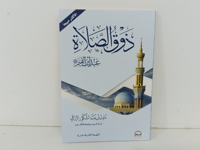 ذوق الصلاة 