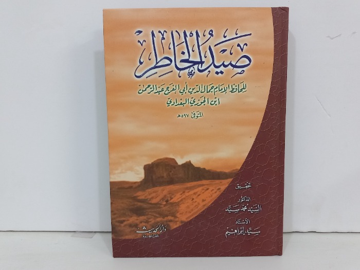 صيد الخاطر 