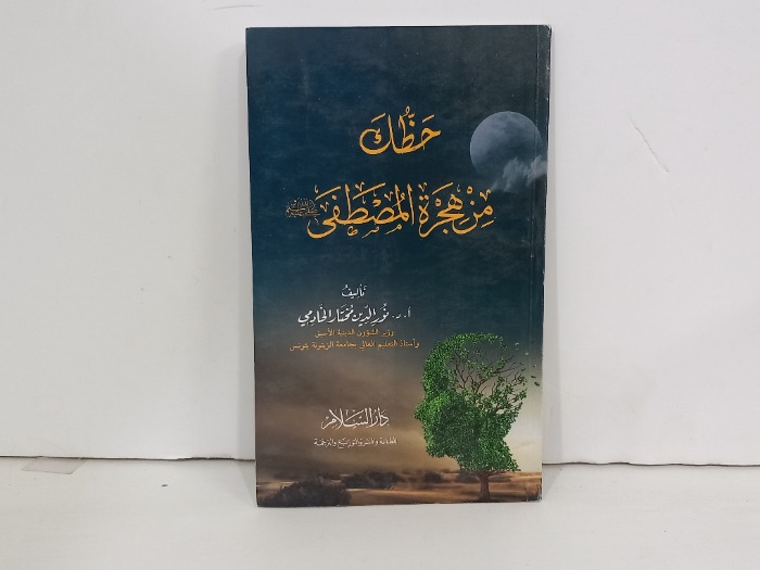 حظك من هجرة المصطفى صلى الله عليه وسلم 