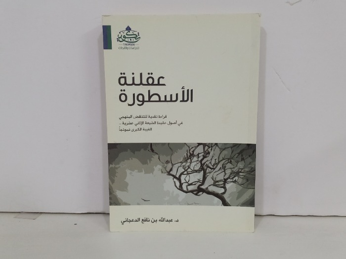 عقلنة الاسطورة