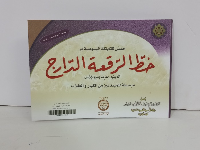 حسن كتابتك اليومية ب خط الرقعة الدارج
