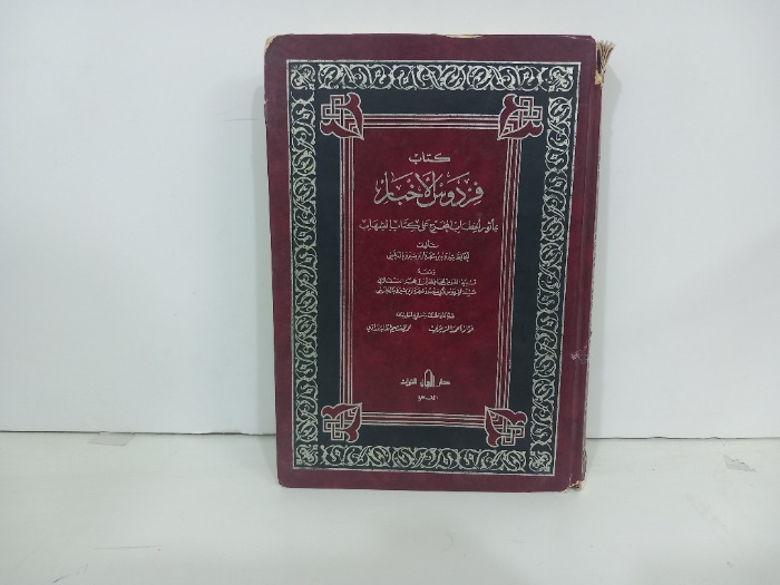 كتاب فردوس الاخبار ج4