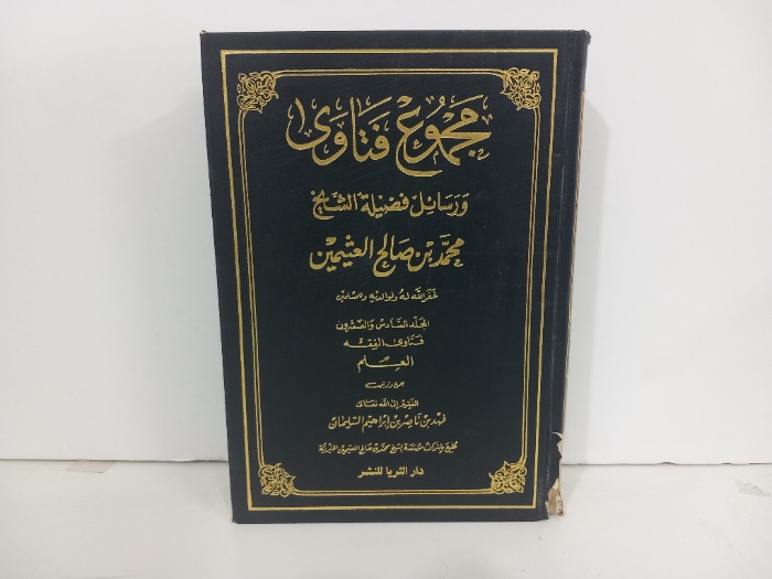 مجموع فتاوى ورسائل فضيلة الشيخ محمد بن صالح العثيمين ج26