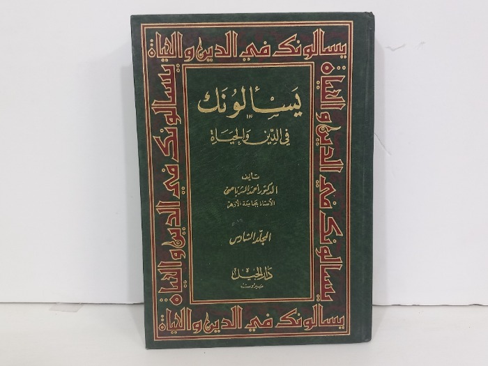 يسالونك في الدين والحياة ج6