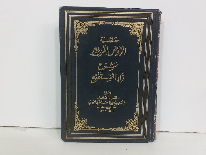 حاشية الروض المربع ج3