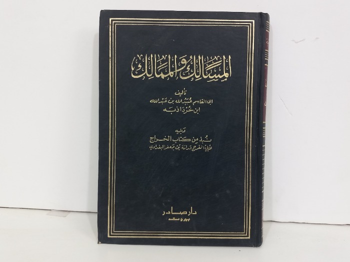 المسالك والممالك