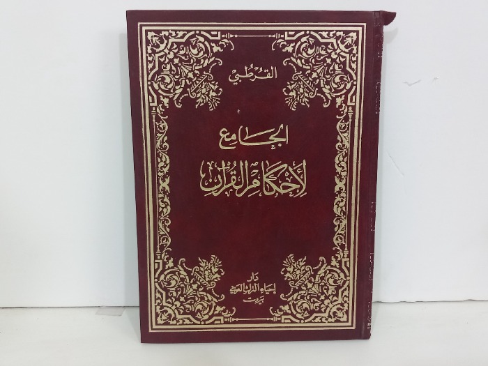 الجامع لاحكام القران ج20