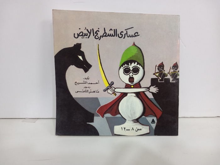 عسكري الشطرنج الابيض