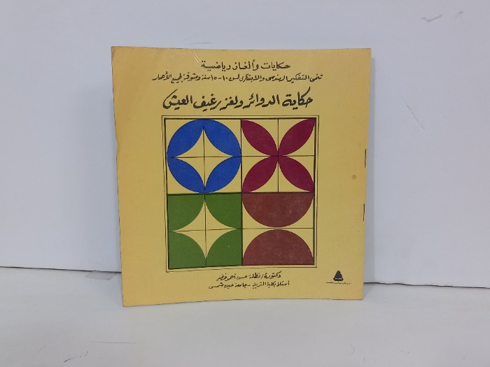 حكاية الدوائر ولغز رغيف العيش