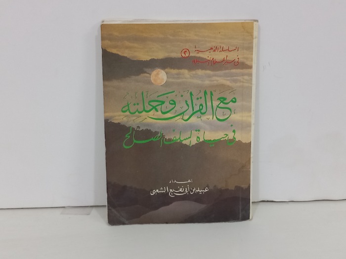 مع القران وحملته في حياة السلف الصالح